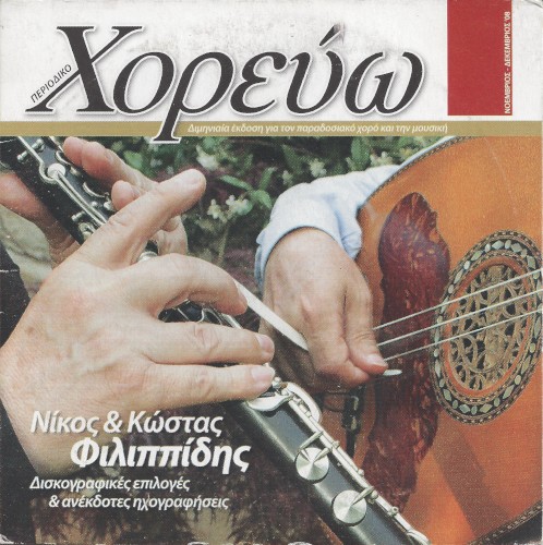 Δισκογραφικές επιλογές και ανέκδοτες ηχογραφήσεις