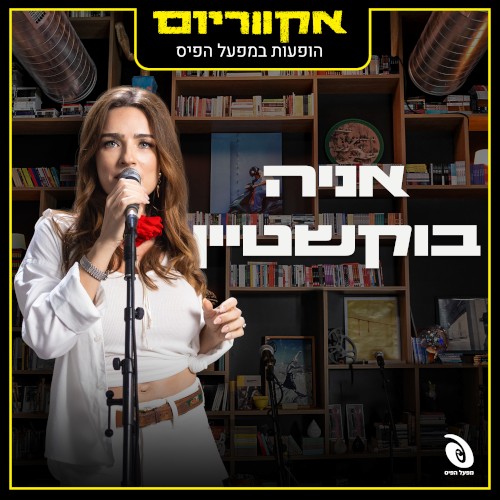 הופעות במפעל הפיס