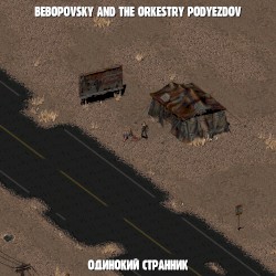 Одинокий странник