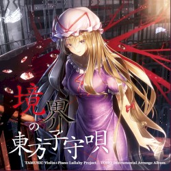 境界の東方子守唄