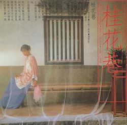 桂花巷