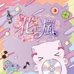 花に嵐