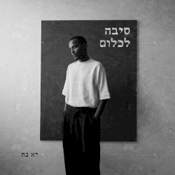 סיבה לכלום