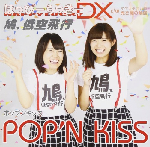 はっぴーらっきーDX / 鳩、低空飛行