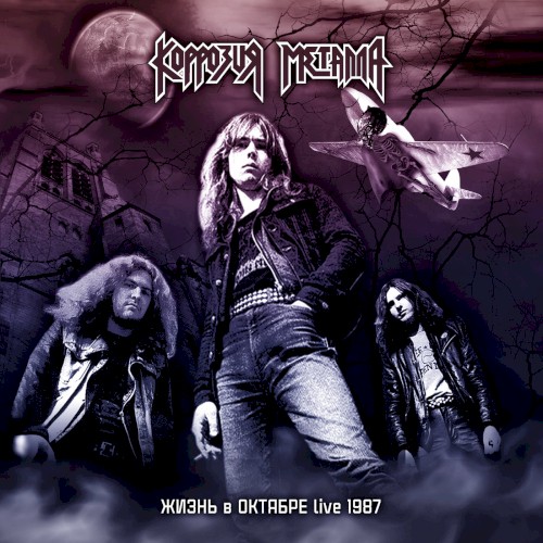 Жизнь в октябре (Live 1987)