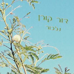 נזכור