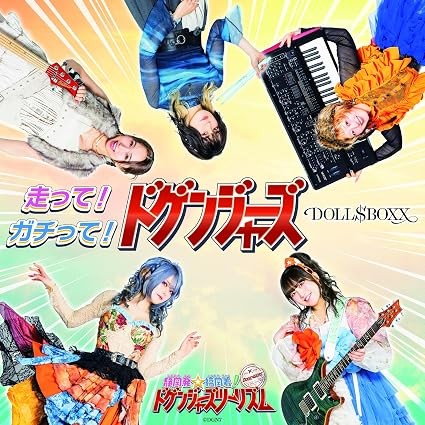 走って！ガチって！ドゲンジャーズ！