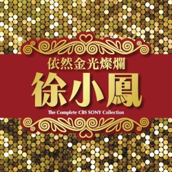 依然金光燦爛