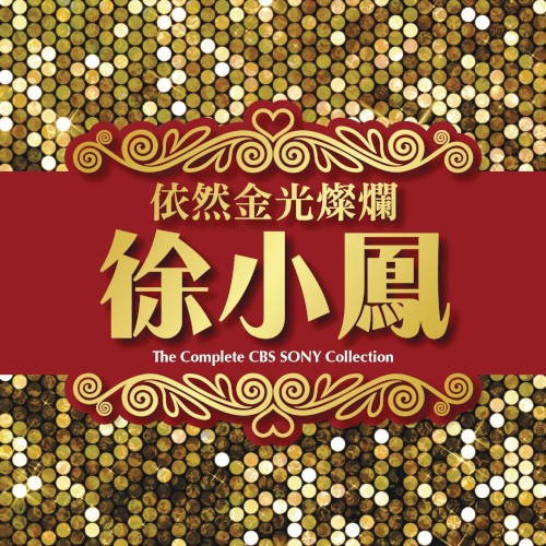 依然金光燦爛