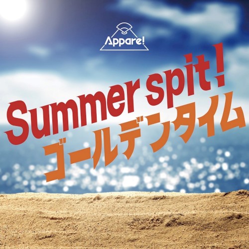Summer spit！ / ゴールデンタイム