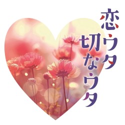 恋ウタ切なウタ