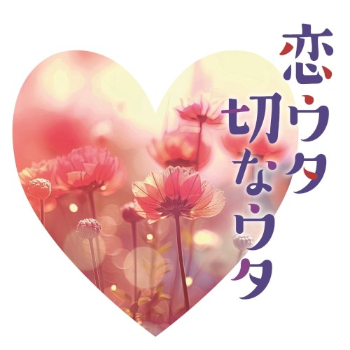 恋ウタ切なウタ