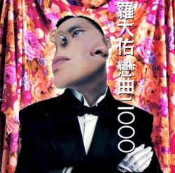 戀曲2000