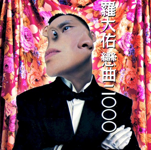戀曲2000