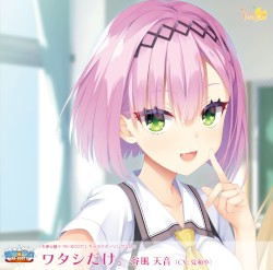 天使☆騒々 RE-BOOT! キャラクターソング Vol.2「ワタシだけ。」