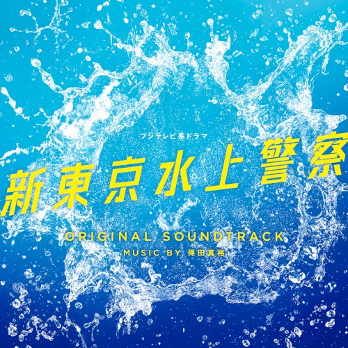 フジテレビ系ドラマ 新東京水上警察 ORIGINAL SOUNDTRACK