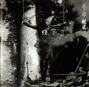 灰ノ痕