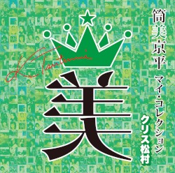 筒美京平 マイ・コレクション クリス松村