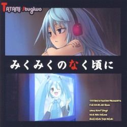 みくみくのなく頃に