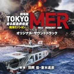 劇場版『TOKYO MER～走る緊急救命室～ 南海ミッション』オリジナル・サウンドトラック