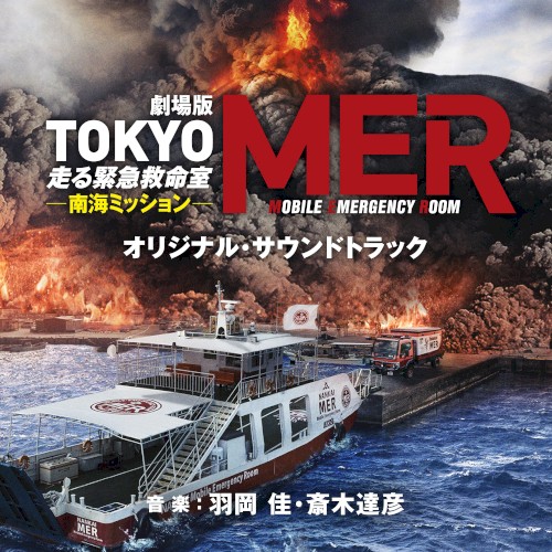 劇場版『TOKYO MER～走る緊急救命室～ 南海ミッション』オリジナル・サウンドトラック