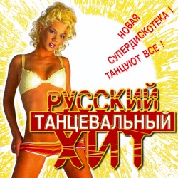 Русский танцевальный хит 1