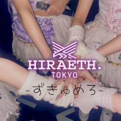 ずきゅめろ