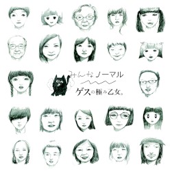 みんなノーマル