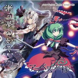 【アラベスクの様に】&【漸う夢の如く】リミックスCD