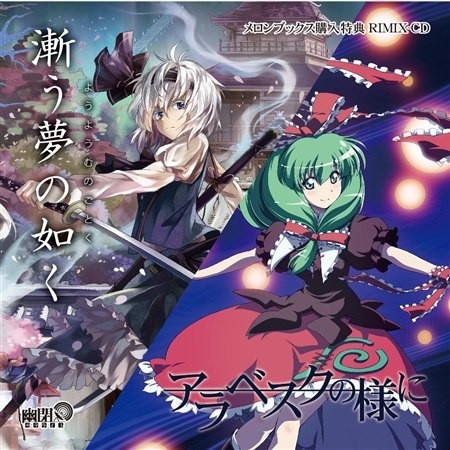 【アラベスクの様に】&【漸う夢の如く】リミックスCD