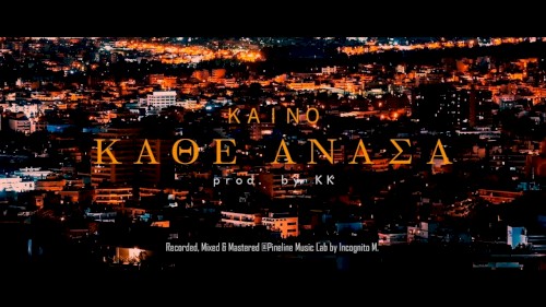 Κάθε Ανάσα