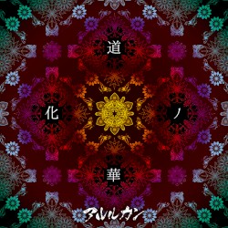 道化ノ華