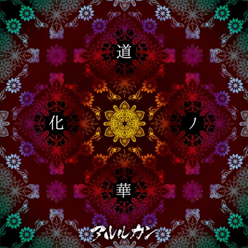 道化ノ華