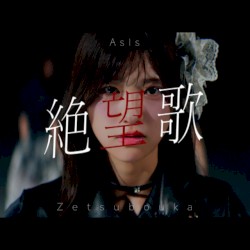 絶望歌