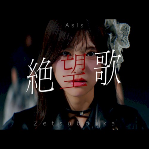 絶望歌