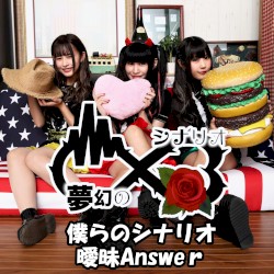 僕らのシナリオ / 曖昧Answer
