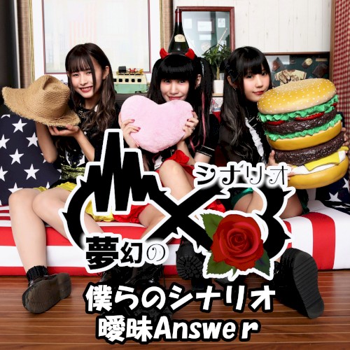 僕らのシナリオ / 曖昧Answer