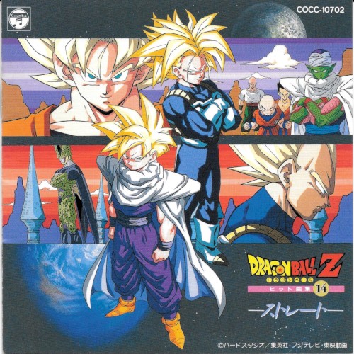 Dragon Ball Z ヒット曲集 14 〜ストレート〜