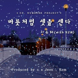 버릇처럼 셋을 센다 (with KCM)