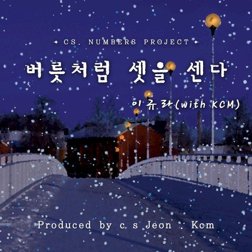 버릇처럼 셋을 센다 (with KCM)