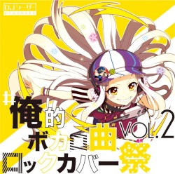 #俺的ボカロ曲ロックカバー祭 VOL.2