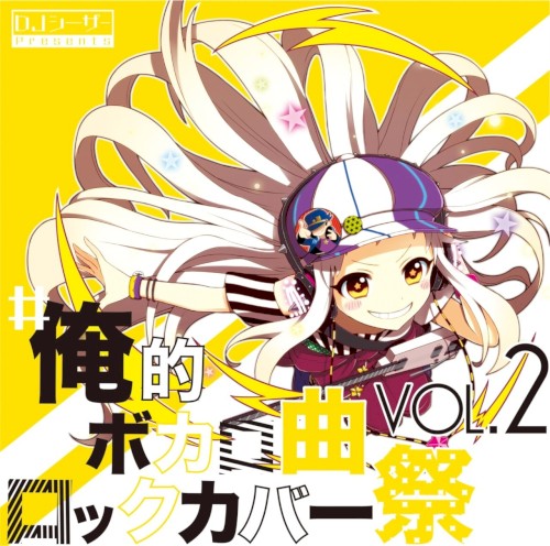 #俺的ボカロ曲ロックカバー祭 VOL.2