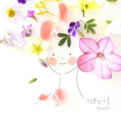 행복한 나를