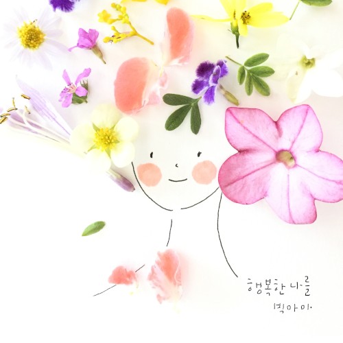 행복한 나를