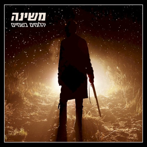 יהלומים בשמיים