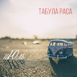 Июль