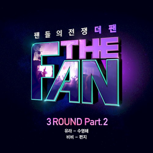 THE FAN 3ROUND Part.2