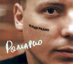 Не ради радио