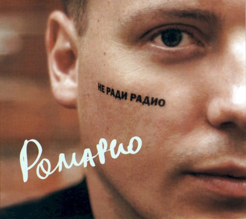 Не ради радио
