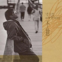 李宗盛的音樂旅程 | 不捨